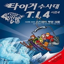 [개똥이네][중고-최상] 타이거 수사대 T.I.4 시즌4 - 스키장의 투명 괴물