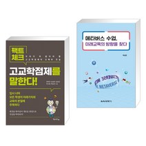 (서점추천) 팩트체크 고교학점제를 말한다! + 메타버스 수업 미래교육의 방향을 찾다 (전2권), 맘에드림