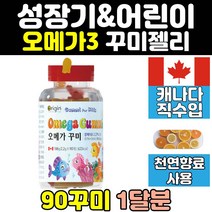 키즈 어린이 성장기 유아 아이 오메가3 젤리 꾸미 씹어먹는 츄어블 아기 초등학생 오메가쓰리 구미 간식 직구 대용량 캐나다 홈쇼핑