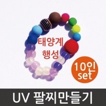 어린이 과학교실 UV 태양계 행성 팔찌 만들기 과학수업