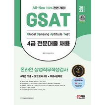 시대고시기획 2023 GSAT 4급 전문대졸채용 온라인 삼성직무적성검사, 없음