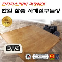 2023년 한일 사계절 구들장 웰빙 참숯 온돌마루 구들장판 전기 카페트 매트 전기장판, 슈퍼초특대형(300 x 183cm/분리)