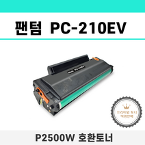 팬텀 프린터 P2500W PC210EV 호환토너