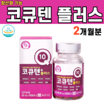 코엔자임 큐텐 큐10 Q10 코큐텐 활성산소 유해산소 제거 비타민 A B1 B2 B6 C E 셀레늄 혈압 오를때 높을때, 1개x60정