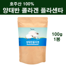 호주산 양태반 분말 가루 양태반콜라겐 먹는 태반 플라센타 정품 100% 식약처시험 인증 100 % 프로 고함량 필수아미노산 단백질 발효 효능 여성 갱년기 피부 뷰티 직구 대용량, godqhrx1