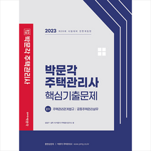 2023 박문각 주택관리사 2차 핵심기출문제 스프링제본 1권 (교환&반품불가)