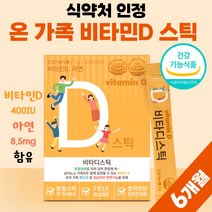 어린이 비타민D 400iu 아연 키즈 패밀리 비타민디 비타디 비타민C 청소년 학생 썬디 써니디 스틱 비타민씨 약 1개월분 비타씨 비타민D3 권장량 100% 유아 남자 여성 10대, 30포 x 6개 (6개월분)
