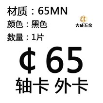 베어링 샤프트 카드로 함 용수철 스냅 65MN 맹강 와일드카드 리드 CH라인 오픈 M3M201 탄력 1664528364