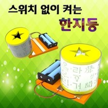 도매플레이스 만들기 W74DF3D 켜는 1인용 교구 한지등 스위치 없이 LED무드등 무드등 과학교구 한지무드등 액체괴물 슬라임(완제품)