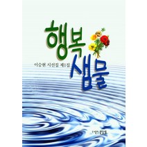 행복 샘물:이승현 시선집 제1집, 행복 샘물, 이승현(저),옹달샘,(역)옹달샘,(그림)옹달샘, 옹달샘