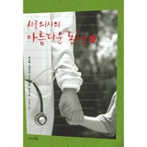 시골의사의 아름다운 동행 2 박경철