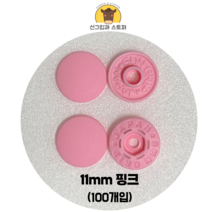 (100개입) 11mm 썬그립/플라스틱단추 (도매몰), 핑크(513) 11mm/100개입SET