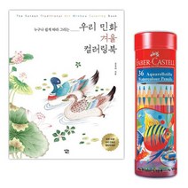 브랜드없음 파버카스텔 수채 색연필 36색 컬러링북 색칠 민화겨울