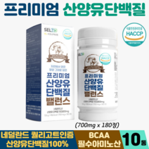 네덜란드산 산양유 단백질 정 정제 BCAA 근육 필수 아미노산 류신 타블렛 산양유정, 10통, 산양유단백질밸런스 180정