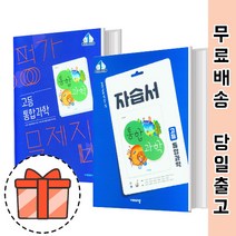 비상교육 고등 통합과학 자습서 평가문제집 (고1 과학) [빠른출발!최신간!], 비상 통합과학 자습서(심규철/고1)
