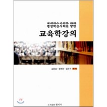 교육학강의 : 평생학습사회를 향한, 원미사