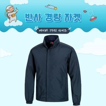 반사경량자켓 (JK113) 봄가을용 네이비 7가지 사이즈 남녀공용 근무복 단체복 관공서 유니폼 회사단체복 바람막이 동호회 운동복 등산복 고퀄리티 고급원단 주문제작