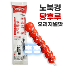 홍홍 중국식품 중국사탕 노북경 탕후루 오리지널맛 70g 원맛 3개 세트 빙탕후루 산자열매 산사탕후루 중국간식, 210g