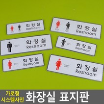 골든트리 가로형 화장실 시스템사인 표지판 도어사인 문패 안내판 간판, 대-남여 화장실