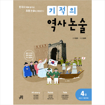 기적의 역사 논술 4권 (조선2-대한제국)