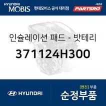 밧테리 인슐레이션 패드 (371124H300)-현대모비스 부품 공식대리점 온라인쇼핑몰 파츠로 그랜드 스타렉스
