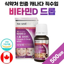 어린이 비타민D 드롭 유아 키즈 비타민디 드롭 400iu 비타민 영양제 청소년 캐나다 직수입 식약처 인증 올리브유 비타디 비타D 50대 60대 약 16개월분 고함량 여성 남자 노인