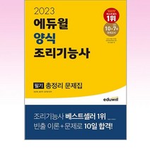 2023 에듀윌 양식 조리기능사 필기 총정리 문제집 (8절)