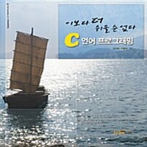 NSB9788964210215 새책-스테이책터 [C언어 프로그래밍] -이보다 더 쉬울 순 없다--한티미디어-심재창 지음-C-20100301 출간-판형 1, C언어 프로그래밍