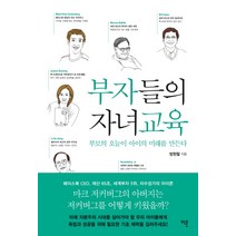 부자들의 자녀교육:부모의 오늘이 아이의 미래를 만든다, 이콘