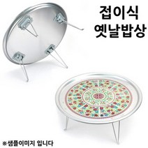 GKT503351시골밥상 밥상접이식 56x20.5cm 양은밥상 밥상 특왕대 옛날밥상 1p 옛날 자개상 양은상