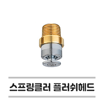 소방헤드 플러쉬헤드 스프링클러헤드 105도 표준반응 SR 스프링쿨러