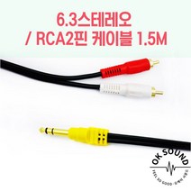 6.3스테레오/RCA2핀케이블 1.5M 오디오 방송용앰프 믹서 스피커케이블