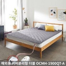 [온수누리] 해외용 OCMH-1900QT-A 더블 온수매트 110V
