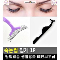 메이크업샵 손떨림 최소화 속눈썹 집게 소개팅메이크업 미용기구 셀프웨딩