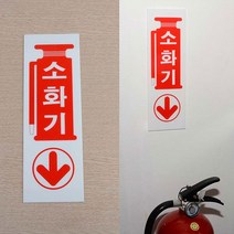 세로형 아크릴 소화기 표지판 안전표지판 아크릴