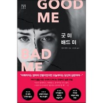 굿 미 배드 미, 알리 랜드 저/공민희 역, 나무의철학