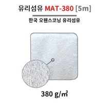 한국오웬스코닝 FRP 유리섬유 (화이바글라스) MAT-380 5M 포리코트 수지 FRP 호마이카, 1개
