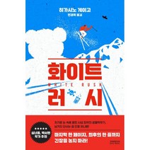 화이트 러시, 히가시노 게이고 저/민경욱 역, 소미미디어