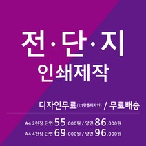 홍보용 광고용 A4 전단지 인쇄제작 디자인무료 택배무료, A4 2천장 단면