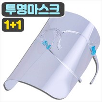 투명 마스크(2개)/ 페이스쉴드 비말차단 안면보호구 위생 입가리개, 단품