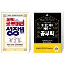 후천적 공부머리 성장법 + 메타인지로 키우는 공부력 (마스크제공)