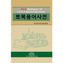 토목용어사전, 건설연구사