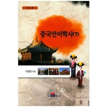중국언어산책 : 중국어에 대하여 알고 싶은 46가지, 한국방송통신대학교출판문화원