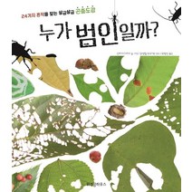 위즈덤하우스 누가 범인일까 - 24가지 흔적을 찾는 살금살금 곤충도감, 없음