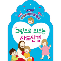 그림으로 외우는 사도신경, 주니어아가페