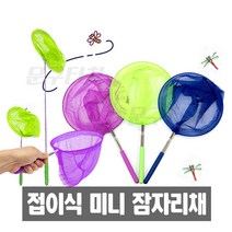 미니 잠자리채 안테나형 접이식 잠자리채 여름방학 관찰도구 야외학습 곤충채집 현장체험학습 체험학습 야외놀이 바깥놀이 뜰채 계곡 여름방학, 잠자리채_소형(색상랜덤)