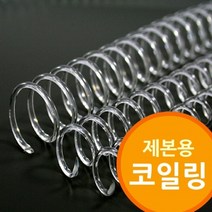 CHMALL_제본용 코일링 투명색 와이어 철사제본 제본소모품 제본 제본기+tLDPDLCLAHF, 본상품★10mm2Kg 약250개