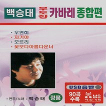 [미라클]음원 USB 노래 모음 백승태 무도장 카바레 종합편