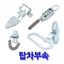 명가철물 탑차부속 화물부속 탑차 1톤화물 특장차 매미고리 차량용경첩 힌지 발판 1톤화물부속 특수차, 6)크롬발판 (TC-13)