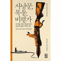 사냥꾼 목동 비평가